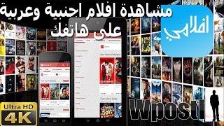 شرح تطبيق : أفلامي : لمشاهدة وتحميل أجدد الأفلام الأجنبية والعربية على هاتفك screenshot 4