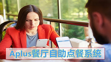 Aplus Software - 掌上点餐系统（餐厅自助点餐系统）