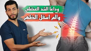 افضل طريقه لعلاج الشد العضلي والم اسفل الظهر |واهم اسباب الم اسفل الظهر وعلاجه|علاج تمزق الظهر