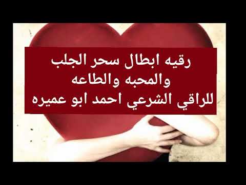 رقيه قويه بامر الله لابطال سحر المحبه والجلب والطاعه والتسخير 