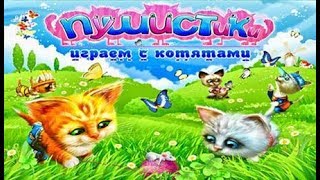 Игра "Пушистики. Играем с котятами" Игра "Пушистики. Играем с котятами"