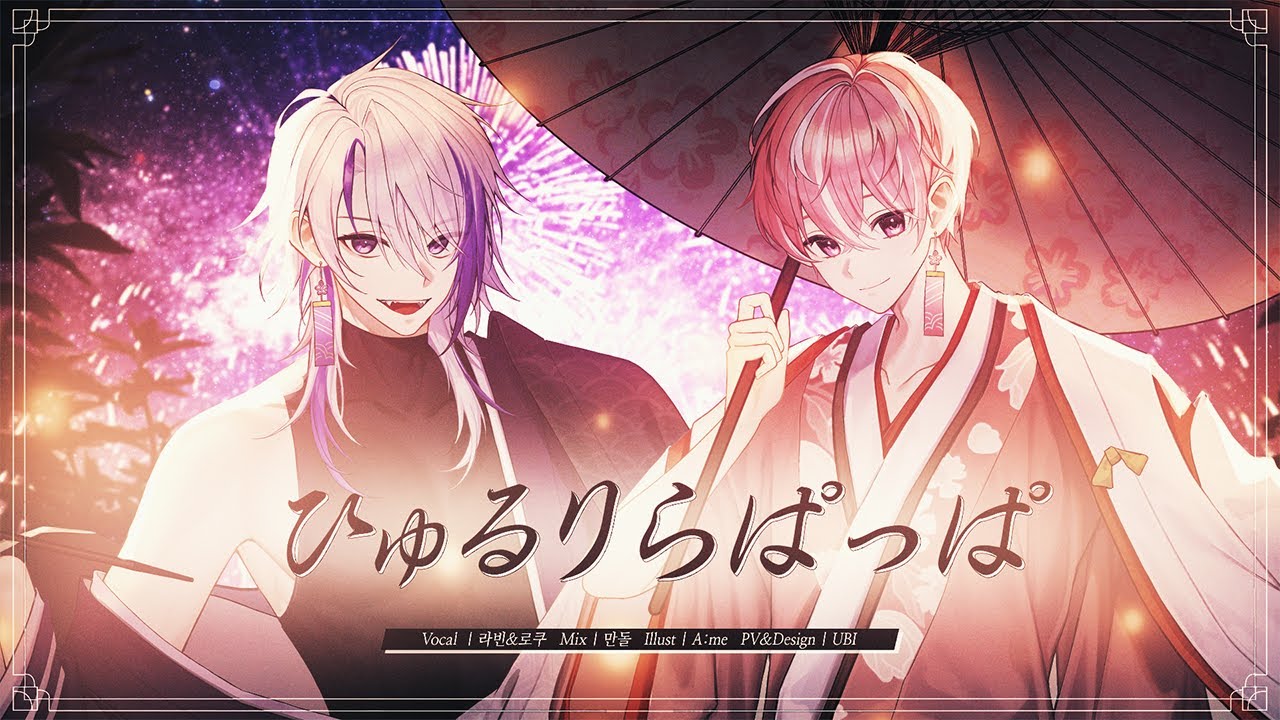 [듀엣] 🎆『휴루리라팟파(ひゅるりらぱっぱ)』🏮 Cover by 라빈, 로쿠