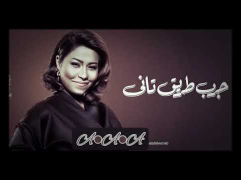 شرين عبدالوهاب جرب طريق تاني