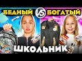 БОГАТЫЙ И БЕДНЫЙ ШКОЛЬНИК СОБИРАЮТ РЮКЗАК ЧЕЛЛЕНДЖ // БЭК ТУ СКУЛ //EVA mash