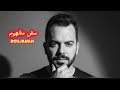 Doujanah Mish Mafhoom Official Music Video 2025 دوجانه مش مفهوم 