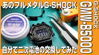 【G-SHOCK電池交換】フルメタルG-SHOCK GMW-B5000の電池を自分で交換してみました。