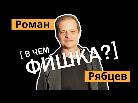 Video: Роман Рябцев: өмүр баяны, чыгармачылыгы, карьерасы, жеке жашоосу