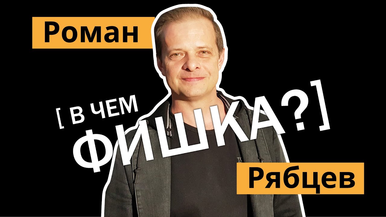 Экс-солист группы "Технология" Роман Рябцев о 90-х, шоу-бизнесе и ...