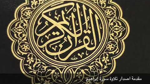حالات واتس اب  سورة إبراهيم