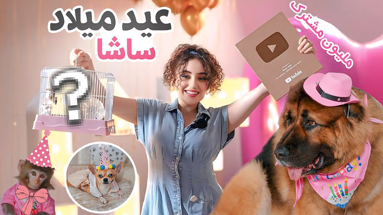 عيد ميلاد ساشا 🥳 وبالاخر صار شي ماتوقعته 😱