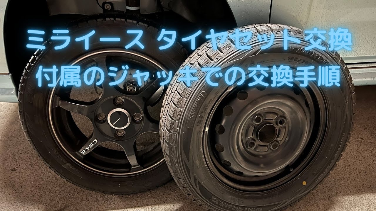 ミライース タイヤセット交換 [付属のジャッキでの交換手順] - YouTube