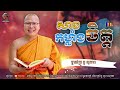 សាងកម្លាំងចិត្ត​ - Kou Sopheap - គូ សុភាព | Khmer Dhamma, អាហារផ្លូវចិត្ត - គូ សុភាព 2022