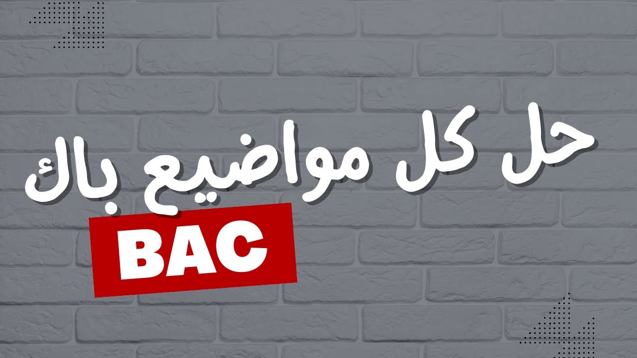 حل كل مواضيع الباكالوريا من 2008 الى 2019