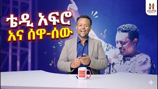 🚨 BREAKING: ቴዲ አፍሮ እና ሰዋ- ሰው Teddy Afro Cuts Ties With Sewasew Multimedia | The Fate of  Ethiorica