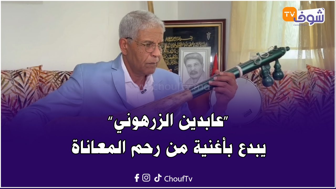 الشيخ الشهير ’’عابدين الزرهوني‘‘يبدع بأغنية من رحم المعاناة بعد فيضان أسفي المدمر