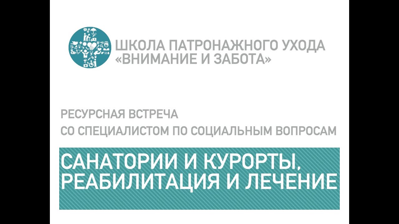 Санатории и курорты. Лечение и реабилитация. Как оформить?