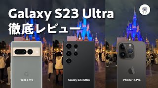 【本日国内発表】Galaxy S23 Ultra徹底レビュー。iPhone14Pro・Pixel7Proともカメラ比較