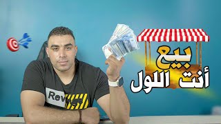 بيع أنت اللول / اسرار التسويق علي ماركت بليس الفيسبوك لزياده المبيعات ? و المشاهدات