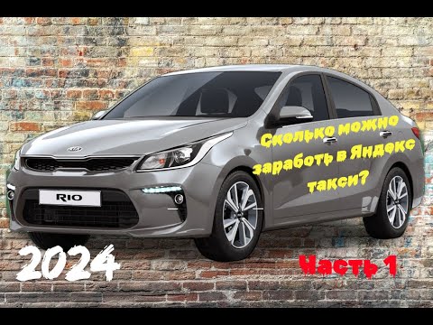 Сколько можно заработать в Яндекс такси? Такси Kia Rio. Подработка.