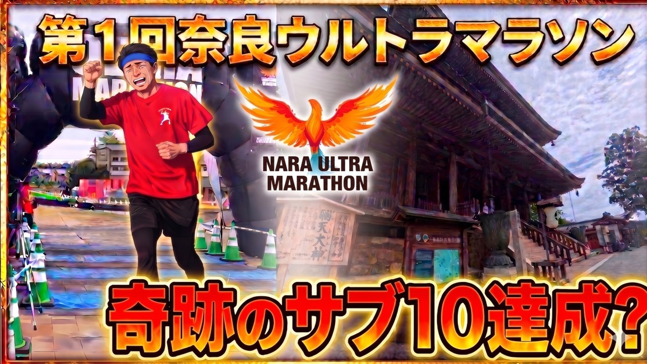 第1回奈良ウルトラマラソン 奇跡のサブ10達成？ - YouTube