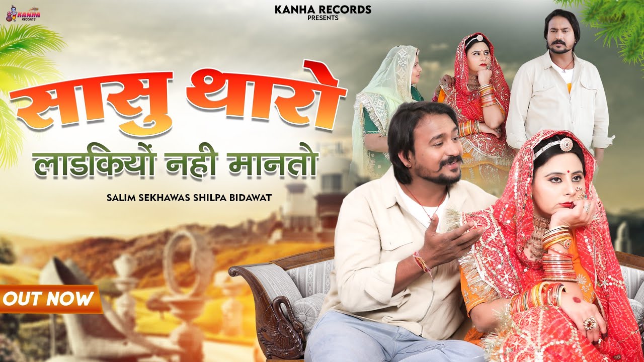 सासु थारो लाडकियों नही मानतो ।। न्यू राजस्थानी सांग 2023 ।। Sasu Tharo Ladkiyo Nhi Manto ।। Salim ।।