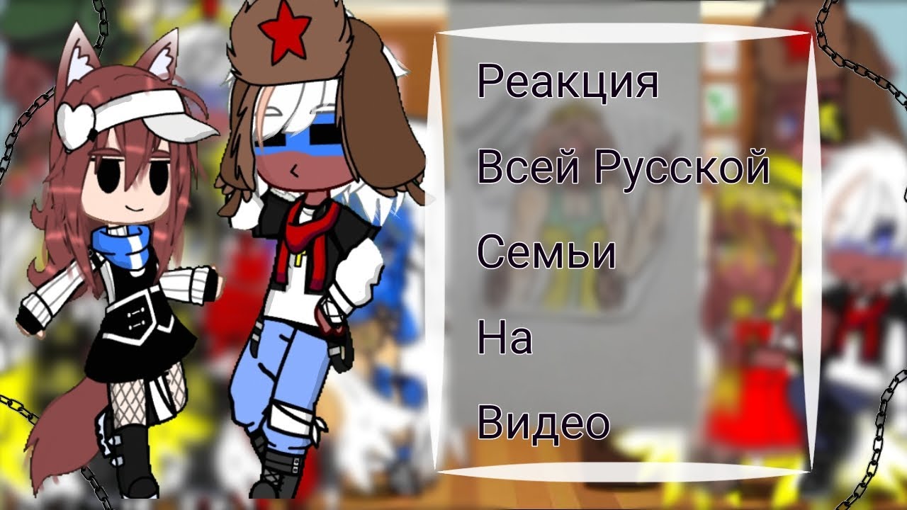 //Пробная Реакция Русской Семьи\\ Ускорьте на 2х