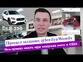 Продал машину Jordyn Woods |  Что нужно знать при покупке автомобиля в США