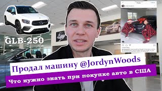 Продал машину Jordyn Woods |  Что нужно знать при покупке автомобиля в США