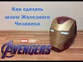 Как сделать шлем железного человека марк 85 из Мстители Финал/Avangers Endgame Iron Man mark 85 DIY