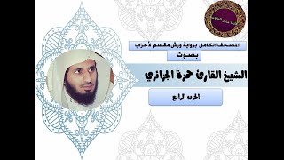 الحزب الرابع من القرآن الكريم بصوت القارئ الشيخ حمزة الجزائري