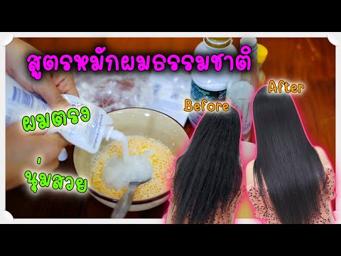 วิธีทำครีมยืดผมตรง สูตรธรรมชาติ ทำเองได้ง่ายๆที่บ้าน /PORSTORY