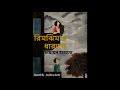 Rimjhim E Dhara Te l Joy Barua Aurko l Bangla movie romantic Song
