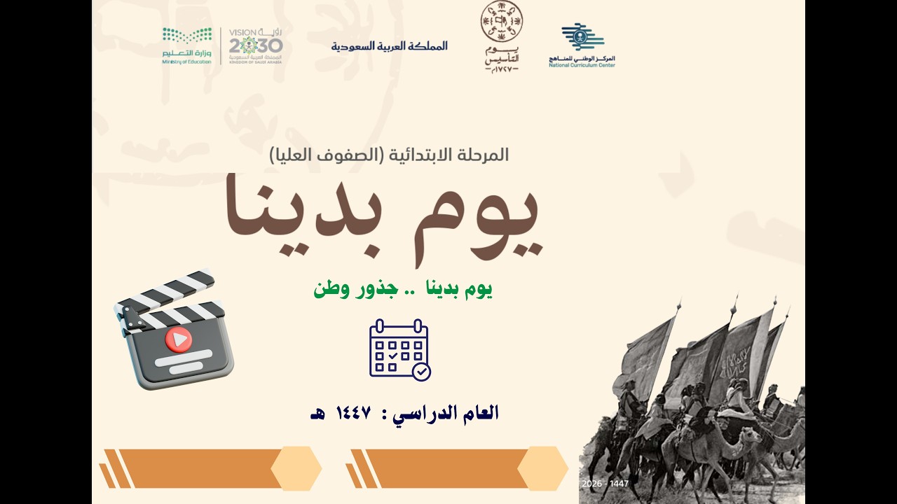 فيديو يوم التأسيس صفوف عليا 2026