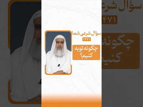 چگونه توبه کنیم