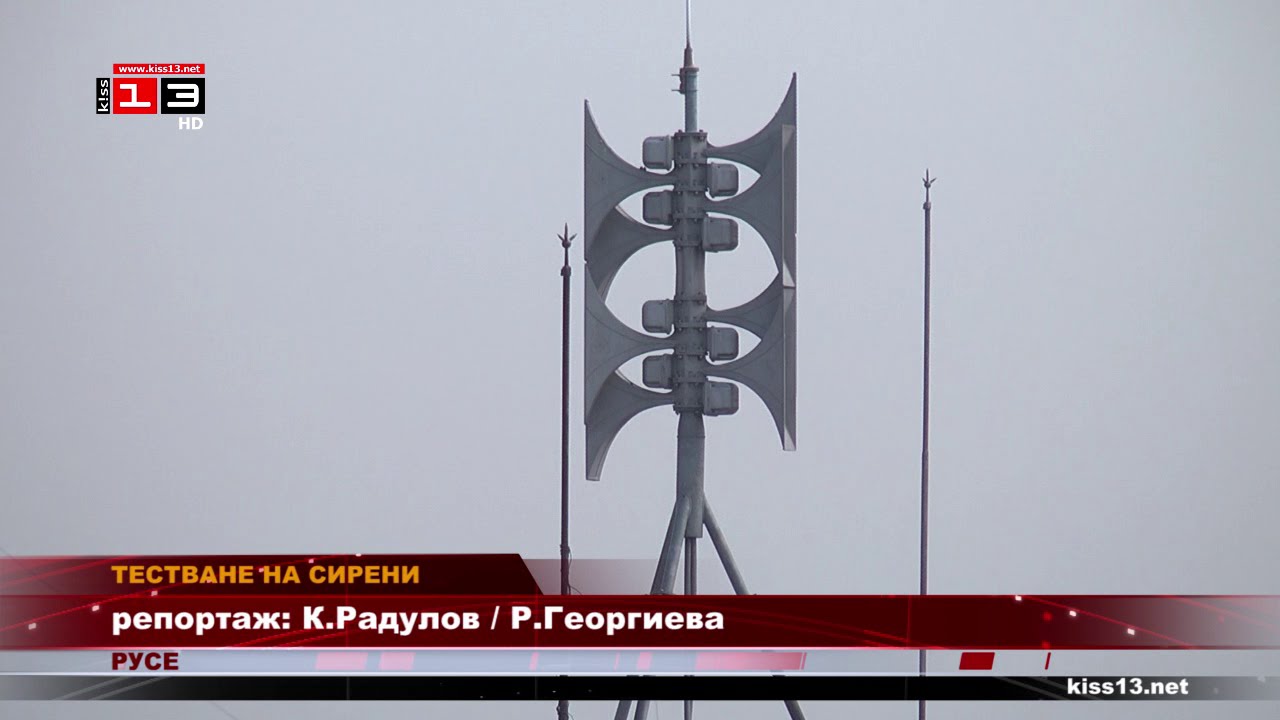 ТЕСТВАНЕ НА СИРЕНИ