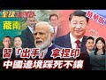 習近平出手軟硬兼施 印外長訪華獲陸高規格接待 印度不得不跪 解放軍部署重兵加勒萬 印度壓力山大求緩和局勢 20250716 全球大爆卦 精華版2 全球大視野Global Vision 習近平出手軟硬兼施 印外長訪華獲陸高規格接待 印度不得不跪 解放軍部署重兵加勒萬 印度壓力山大求緩和局勢 20250716 全球大爆卦 精華版2 全球大視野Global Vision