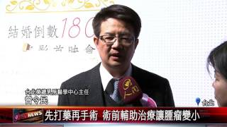 20170215 微電影結婚倒數180天 正向面對乳癌