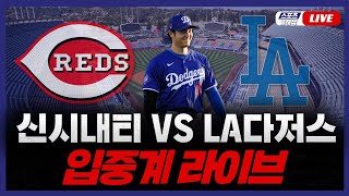 [스포츠클래식 LIVE] 2024 LA 다저스 : 신시내티 (오타니 2번 지명타자 선발 출전 경기) (이정후 어깨 구조 손상 소견) / 2024.05.17 경기