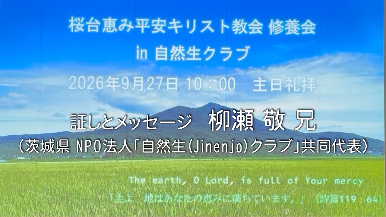 2026年9月27日（日）証しとメッセージ 柳瀬 敬 兄 - YouTube