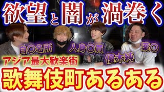 【歌舞伎町】アジア最大級の歓楽街は○○だらけでヤバイ...【闇】