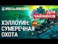 👍 СУМЕРЕЧНАЯ ОХОТА 👍 ЧТО НОВОГО В РЕЖИМЕ? World of Warships