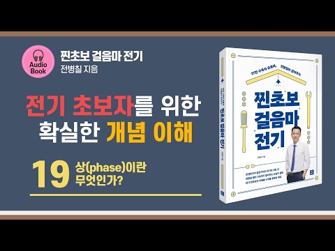 <strong>상</strong>(<strong>phase</strong>)이란 무엇인가. 찐초보 걸음마 전기 ｜오디오북｜전기공학기초｜편하게 들으세요!