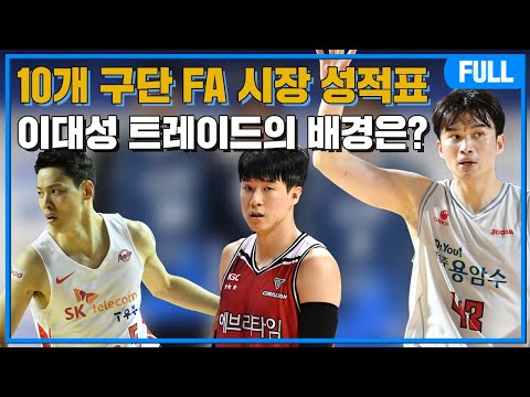 [Live] 10개구단 <strong>FA시장</strong> 성적표와 이대성 트레이드 &amp;amp; 국가대표 예비엔트리 발표와 평가전 일정 공개 (22.05.30) l 크블인생 Full ver.