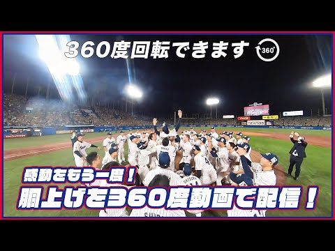 【4K対応・360度動画！】優勝決定の瞬間と胴上げを臨場感あふれる映像でお楽しみください！