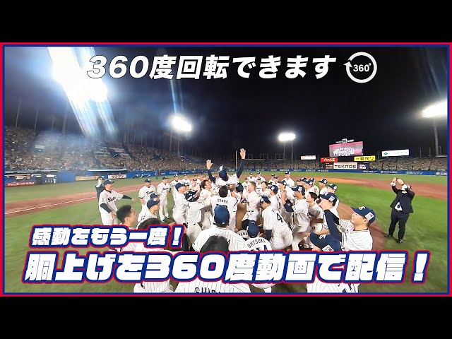 4K対応・度動画！優勝決定の瞬間と胴上げを臨場感あふれる映像で