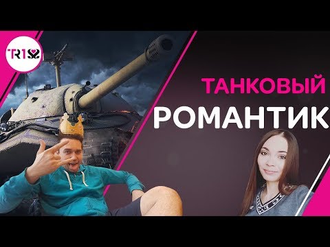 ТАНКОВЫЙ РОМАНТИК 💘 STRAIK + TR1SS