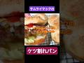 サムライマックのバンズ作ったヨ