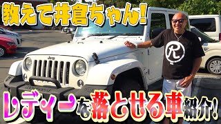 【モテる車】井倉光一さんが教える女性を喜ばせる車９選！これがモテる男のセレクト！