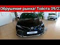 ПАДАЮЩИЙ РУБЛЬ ОБРУШИЛ АВТОМОБИЛЬНЫЙ РЫНОК В РОССИИ! НОВЫЕ ШОК ЦЕНЫ ТОЙОТА СЕНТЯБРЬ!