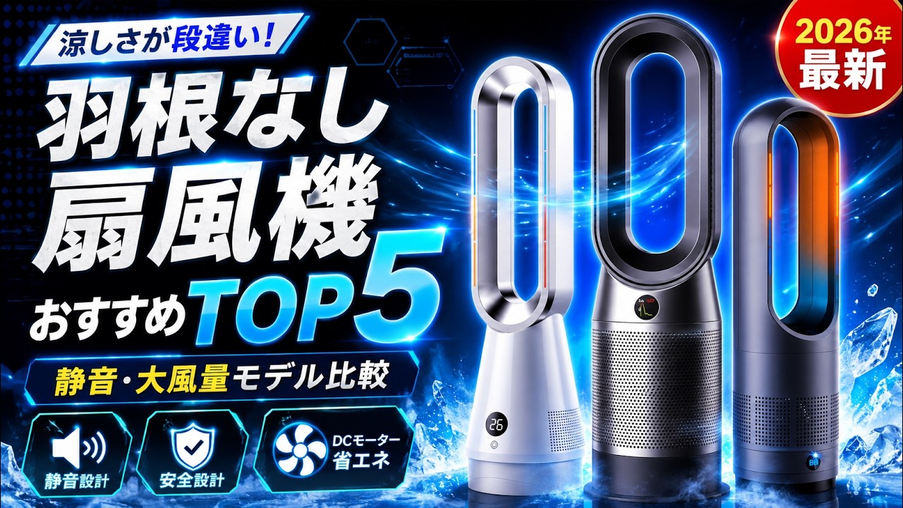2026年最新】羽根なし扇風機おすすめTOP5！冷暖兼用から静音モデルまで